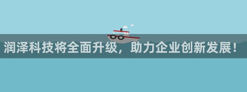润泽科技将全面升级，助力企业创新发展！