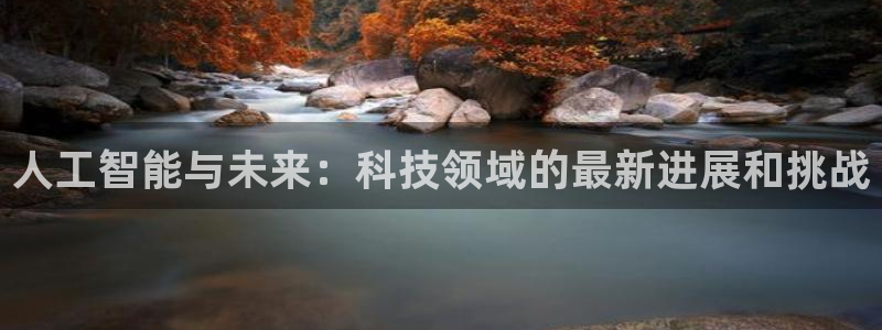 人工智能与未来：科技领域的最新进展和挑战