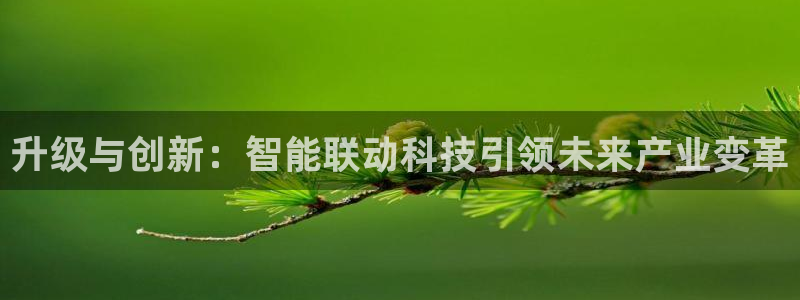 升级与创新：智能联动科技引领未来产业变革