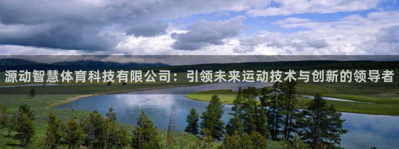 源动智慧体育科技有限公司：引领未来运动技术与创新的领导者