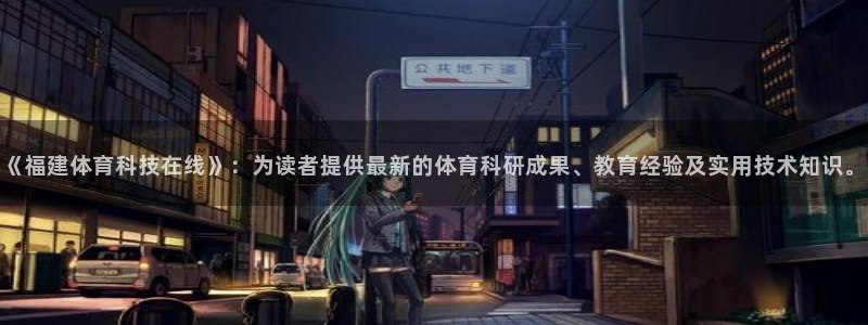 《福建体育科技在线》：为读者提供最新的体育科研成果、教育经验及实用技术知识。