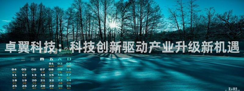 卓翼科技：科技创新驱动产业升级新机遇
