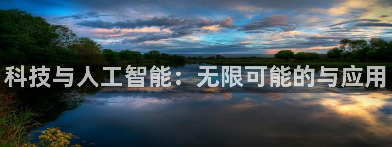 科技与人工智能：无限可能的与应用